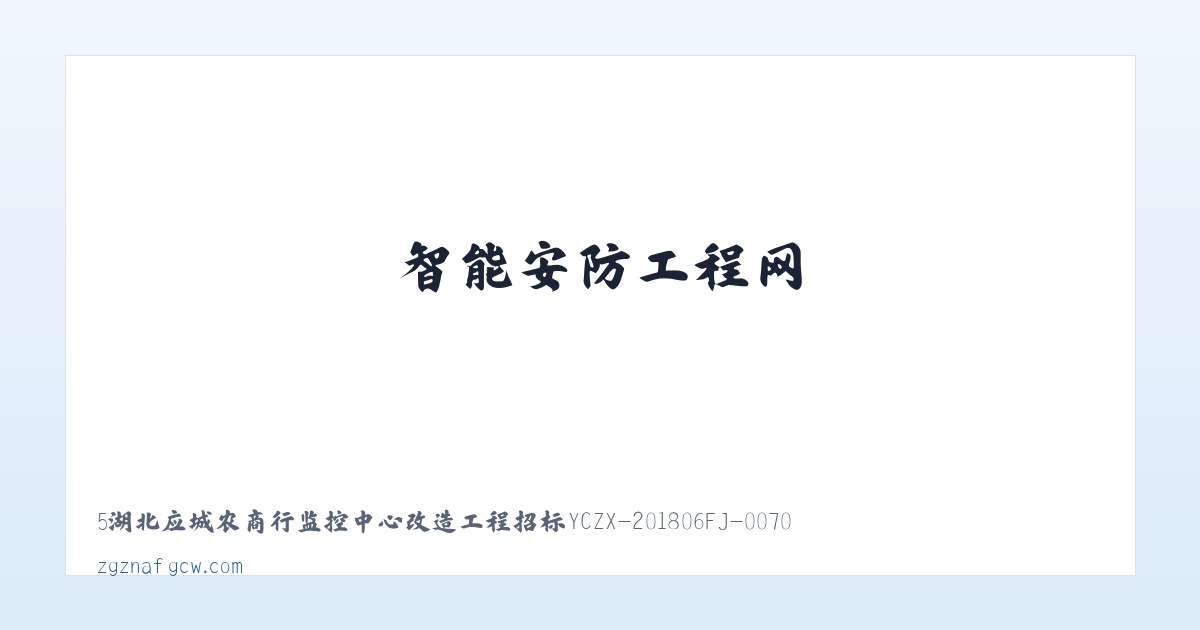 智能安防工程网 主图