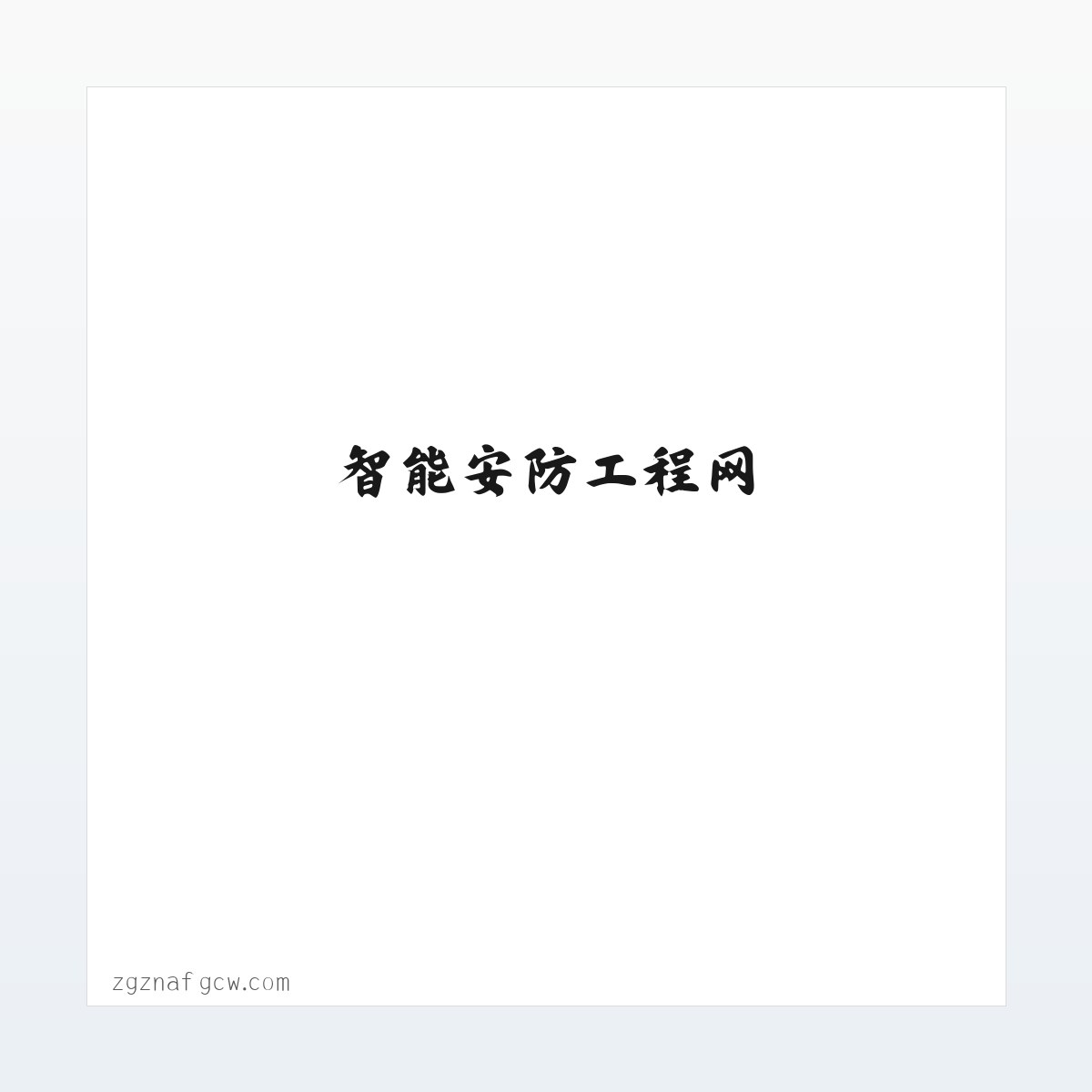 智能安防工程网 方图